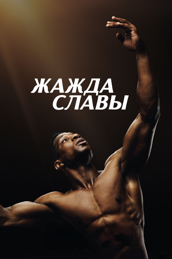 Постер: Жажда славы (2023)