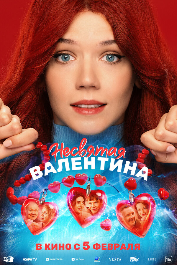 Постер: Несвятая Валентина (2026)