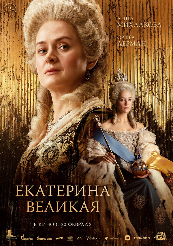 Постер: Екатерина Великая (2025)