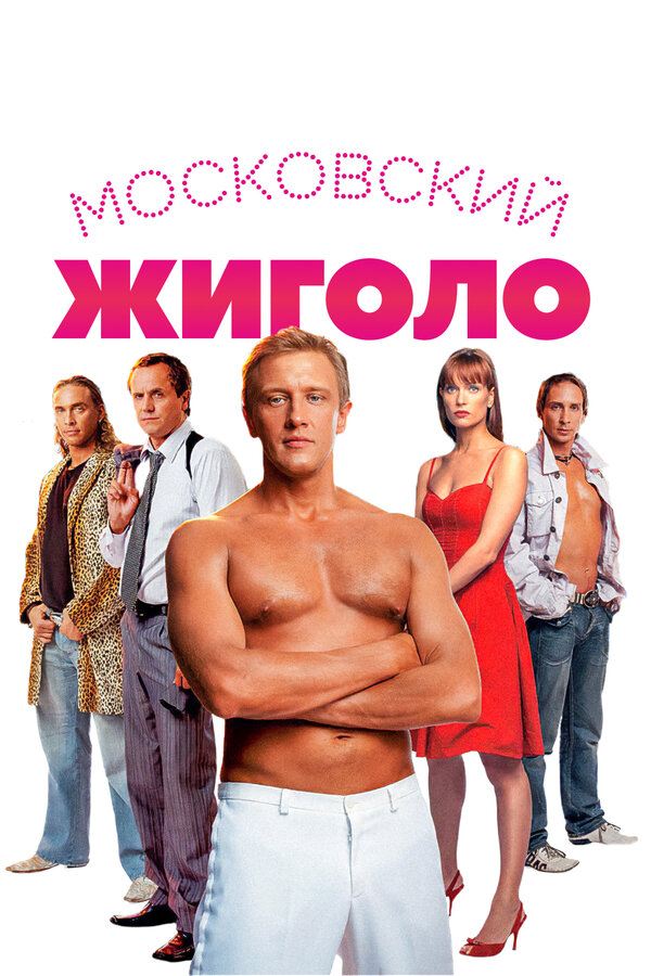 Постер: Московский жиголо (2008)