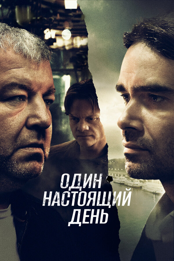 Постер: Один настоящий день (2022)