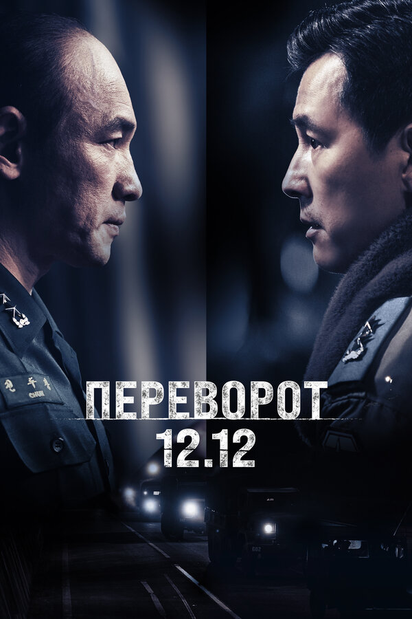 Постер: Переворот 12.12 (2023)