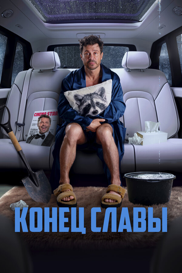 Постер: Конец славы (2023)