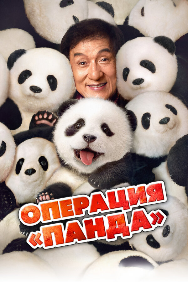 Постер: Операция «Панда» (2024)