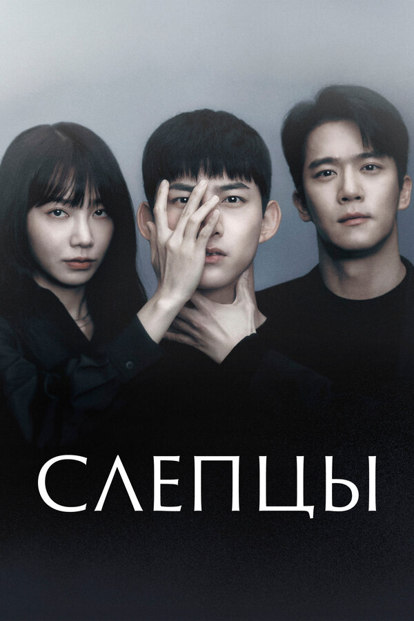 Постер: Слепцы (2022)