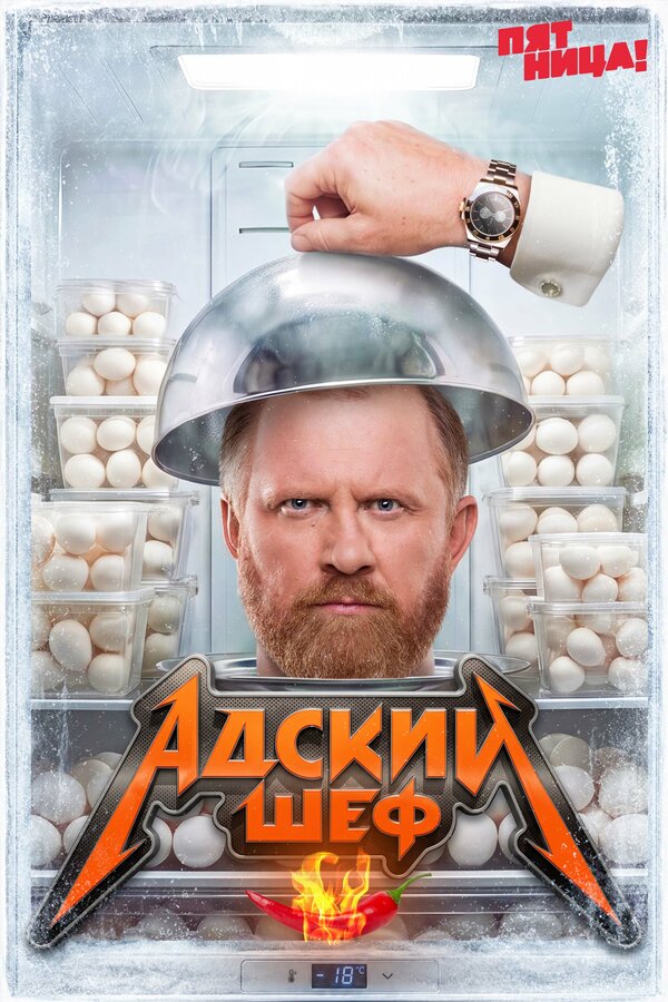 Постер: Адский шеф. Возвращение (2026)