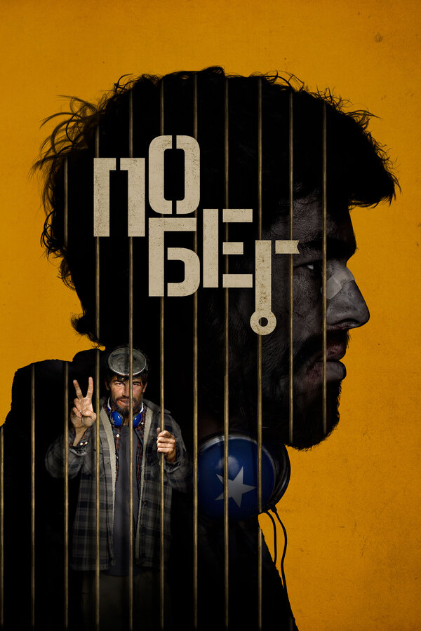 Постер: Побег (2024)