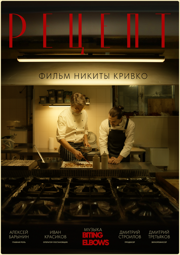 Постер: Рецепт (2024)