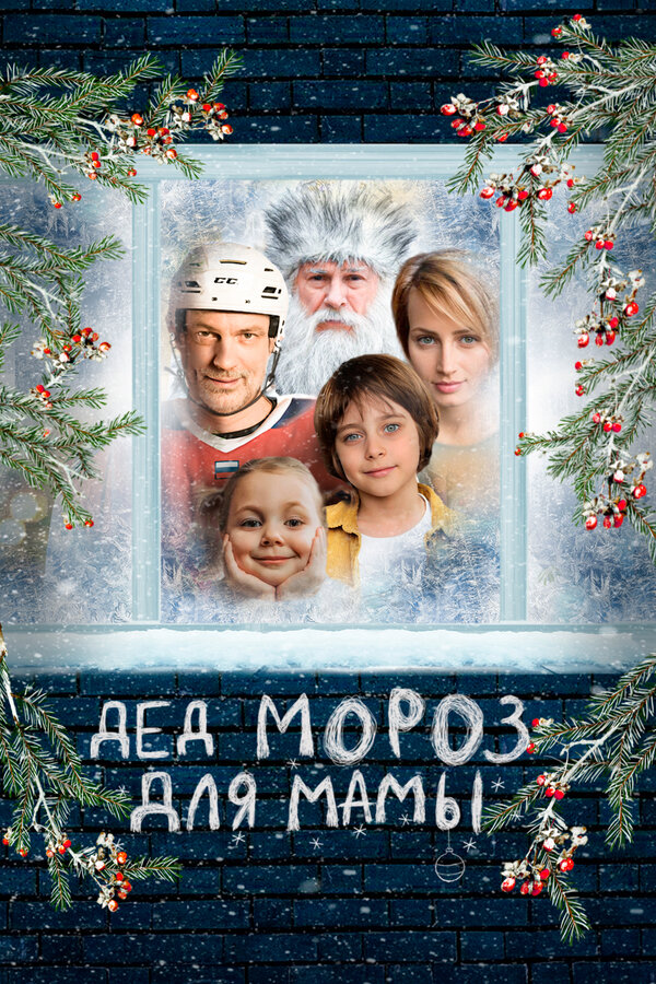 Постер: Дед Мороз для мамы (2024)