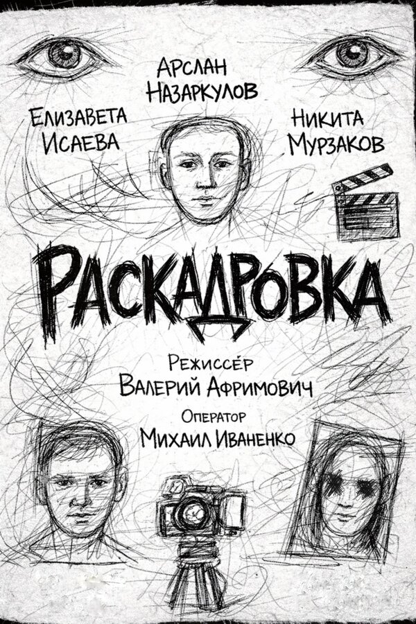 Постер: Раскадровка (2025)