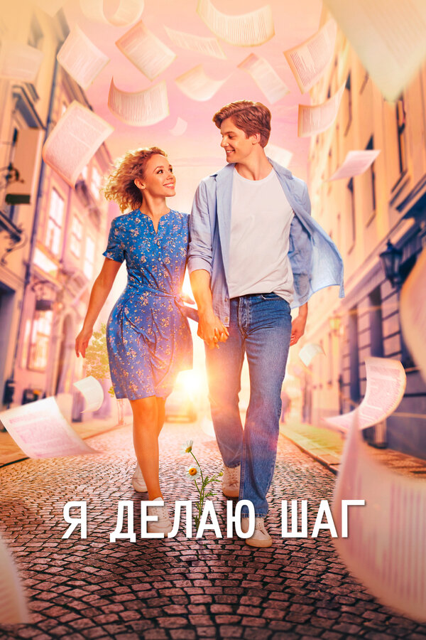 Постер: Я делаю шаг (2023)