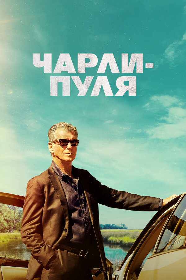 Постер: Чарли-Пуля (2023)