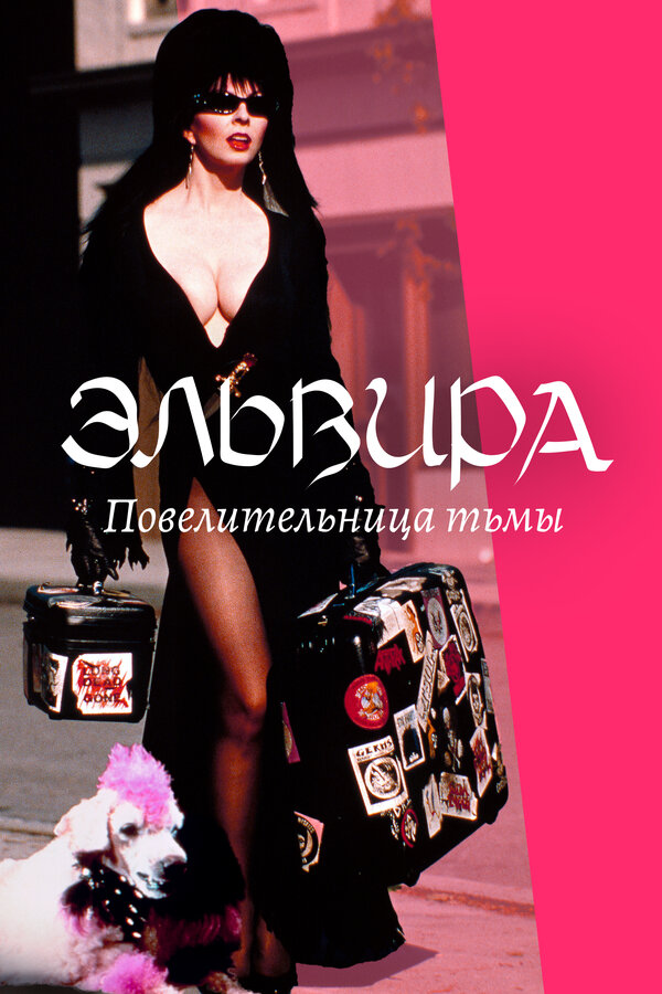 Эльвира: Повелительница тьмы