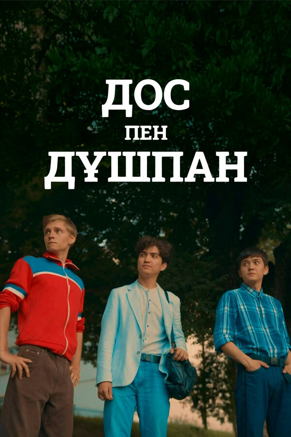 Постер: Друзья и враги (2024)