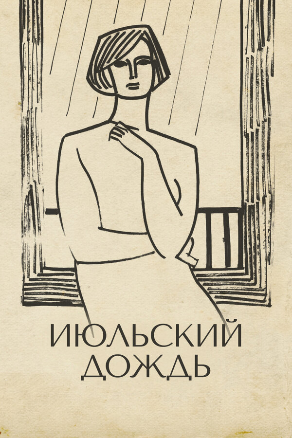 Постер: Июльский дождь (1966)