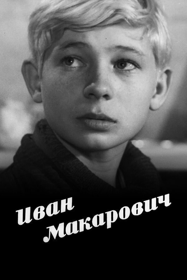 Постер: Иван Макарович (1968)