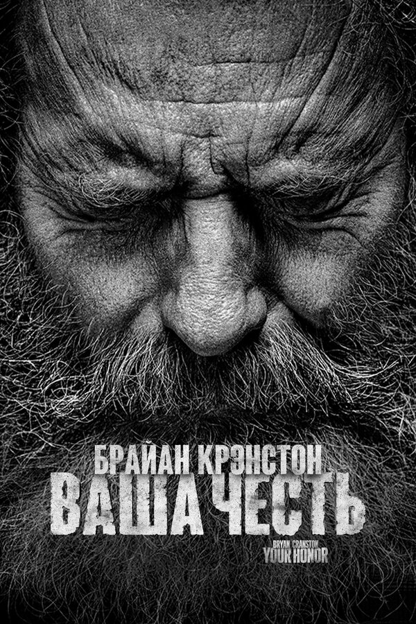 Постер: Ваша честь (2020)