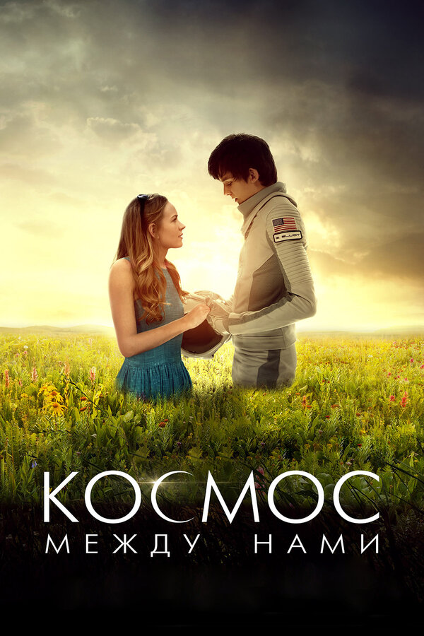 Постер: Космос между нами (2016)