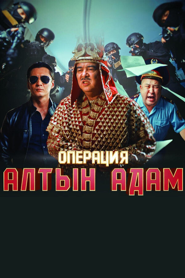 Постер: Операция «Алтын Адам» (2022)