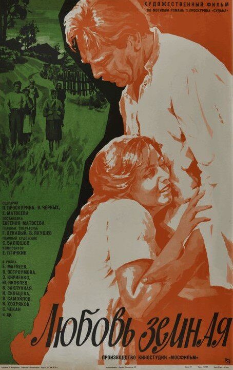 Постер: Любовь земная (1975)