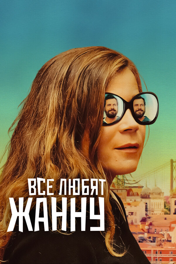 Постер: Все любят Жанну (2022)