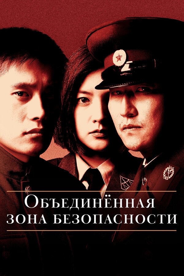 Постер: Объединённая зона безопасности (2000)