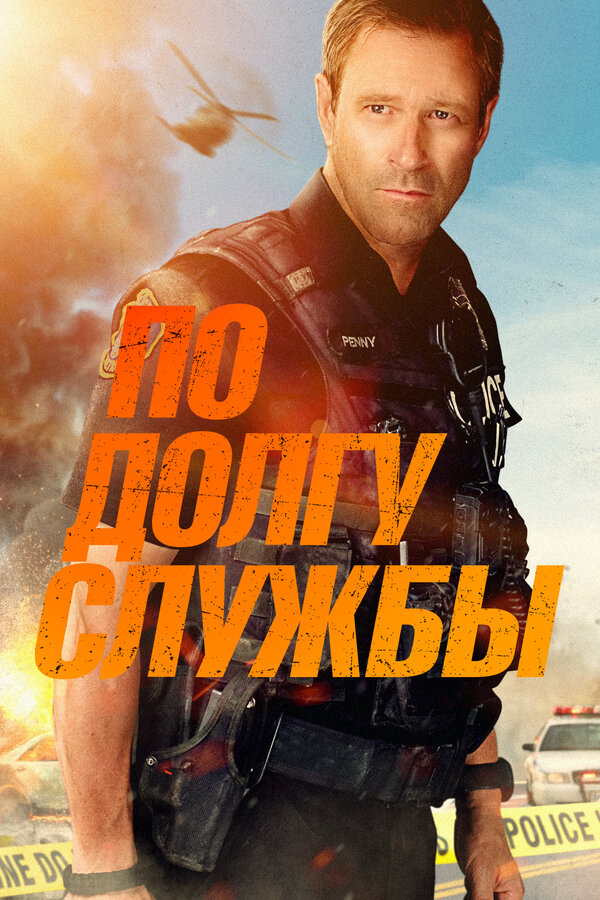 Постер: По долгу службы (2019)
