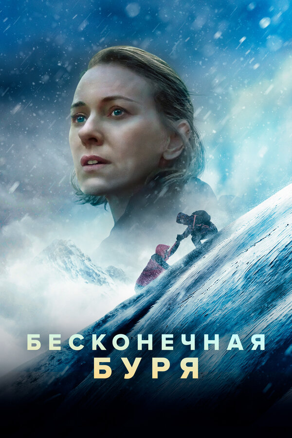Постер: Бесконечная буря (2022)