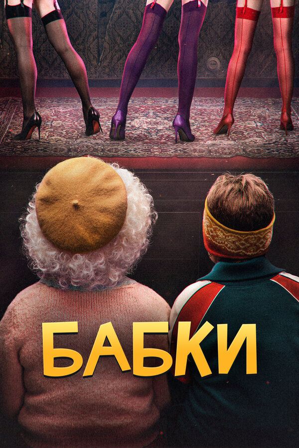 Постер: Бабки (2021)