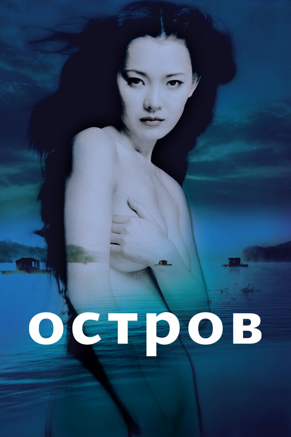 Постер: Остров (2000)