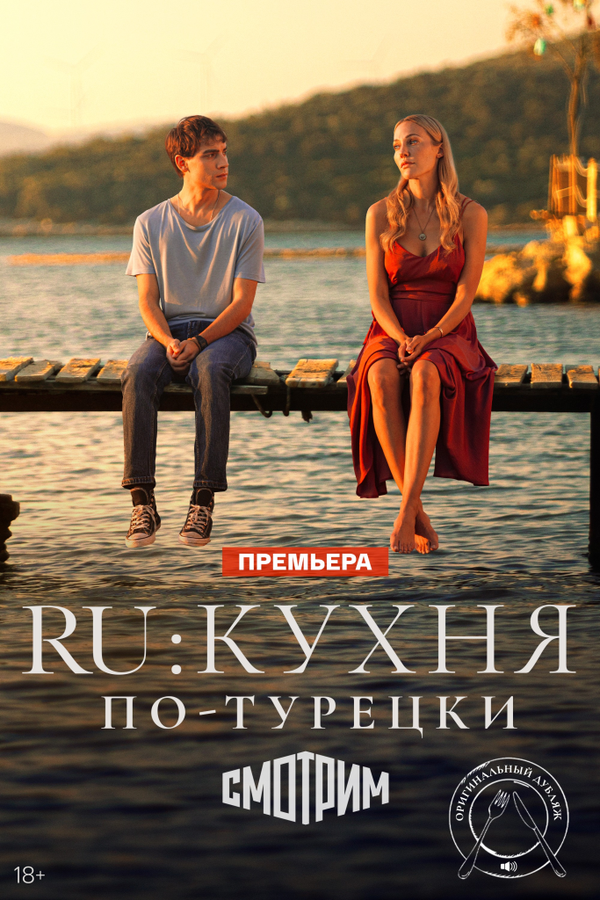 Постер: RU: Кухня по-турецки (2024)