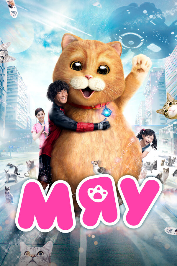 Постер: Мяу (2017)