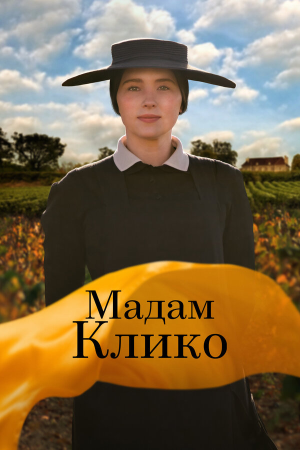 Постер: Мадам Клико (2023)