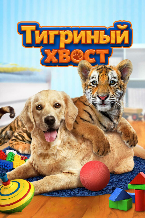 Постер: Тигриный хвост (2014)