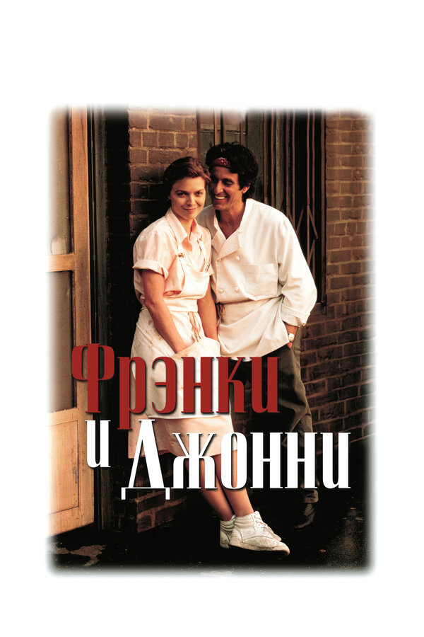 Постер: Фрэнки и Джонни (1991)