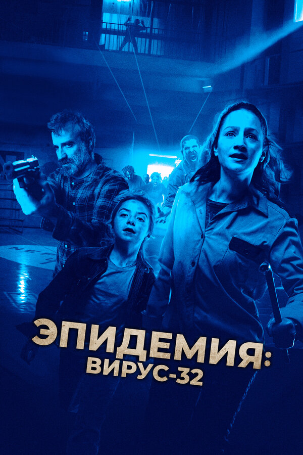Постер: Эпидемия: Вирус-32 (2022)