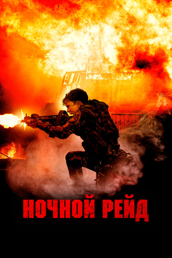 Постер: Ночной рейд (2023)