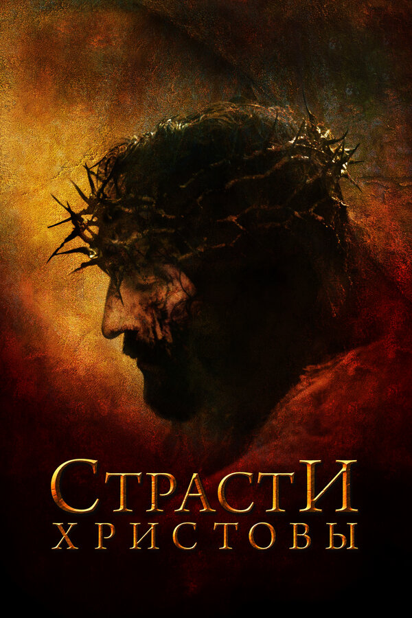 Постер: Страсти Христовы (2004)