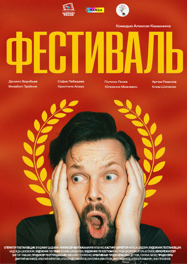 Постер: Фестиваль (2026)