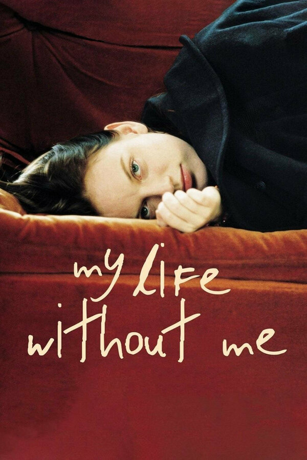 Постер: Моя жизнь без меня (2002)
