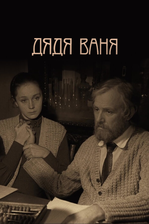 Постер: Дядя Ваня (1970)