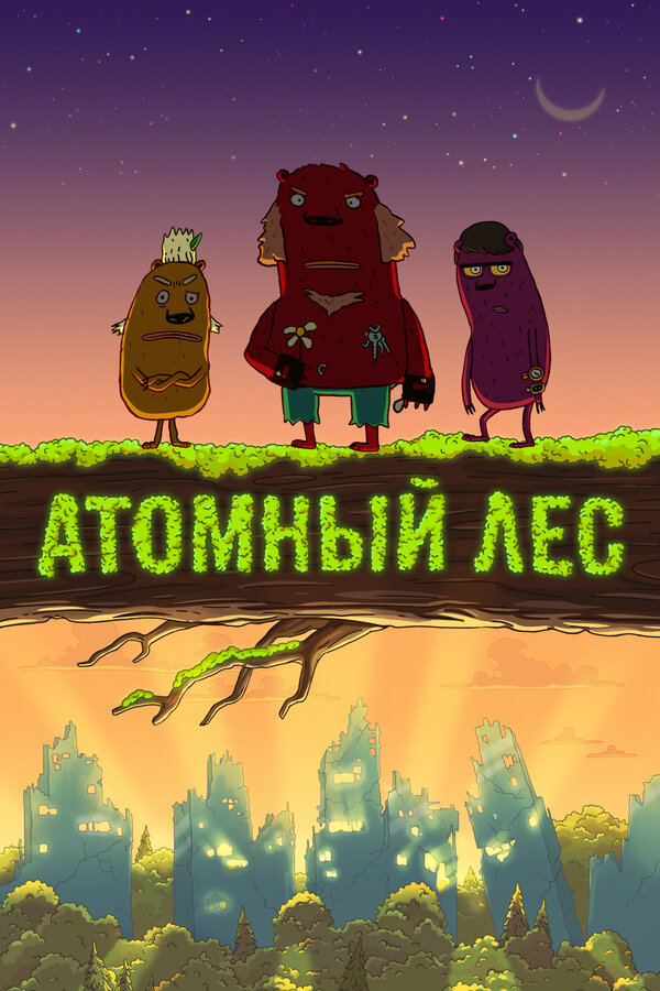 Постер: Атомный лес (2012)