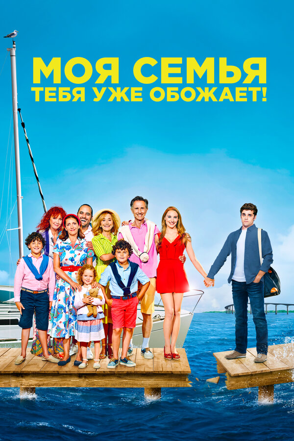 Постер: Моя семья тебя уже обожает! (2016)