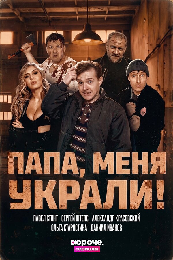 Постер: Папа, меня украли! (2026)