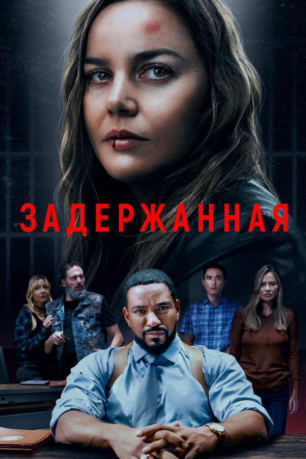 Постер: Задержанная (2024)