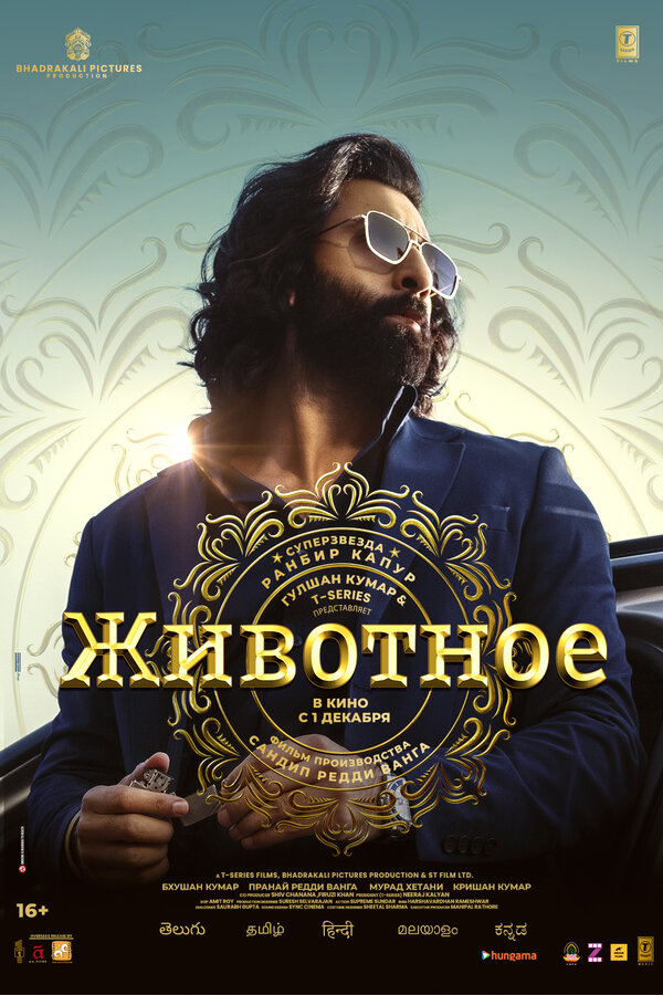 Постер: Животное (2023)