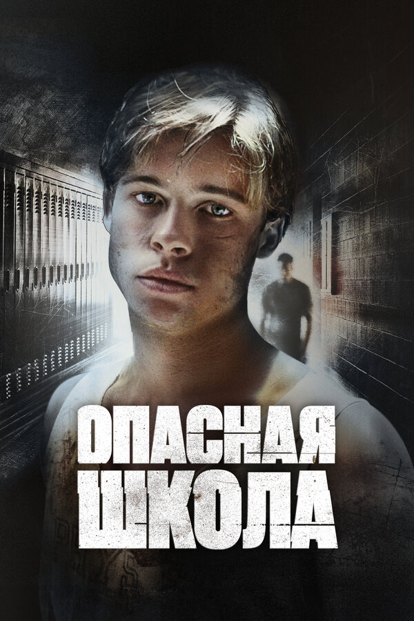 Постер: Опасная школа (1988)