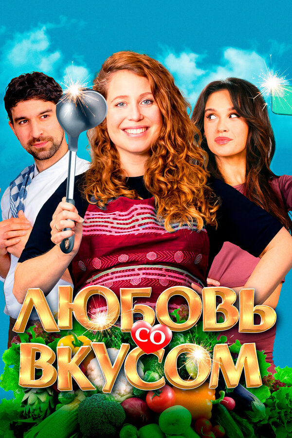 Постер: Любовь со вкусом (2022)