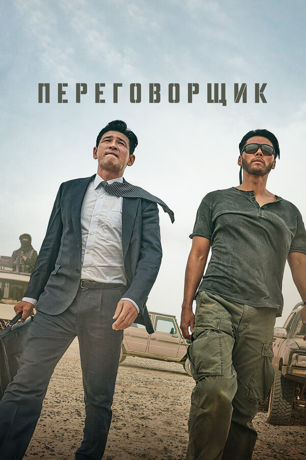 Постер: Переговорщик (2023)