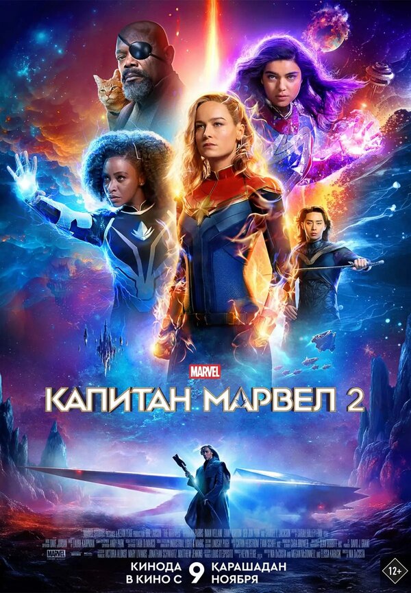 Постер: Капитан Марвел 2 (2023)